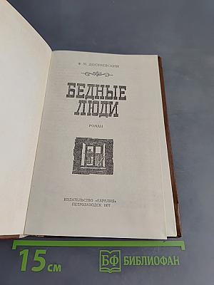 Бедные люди