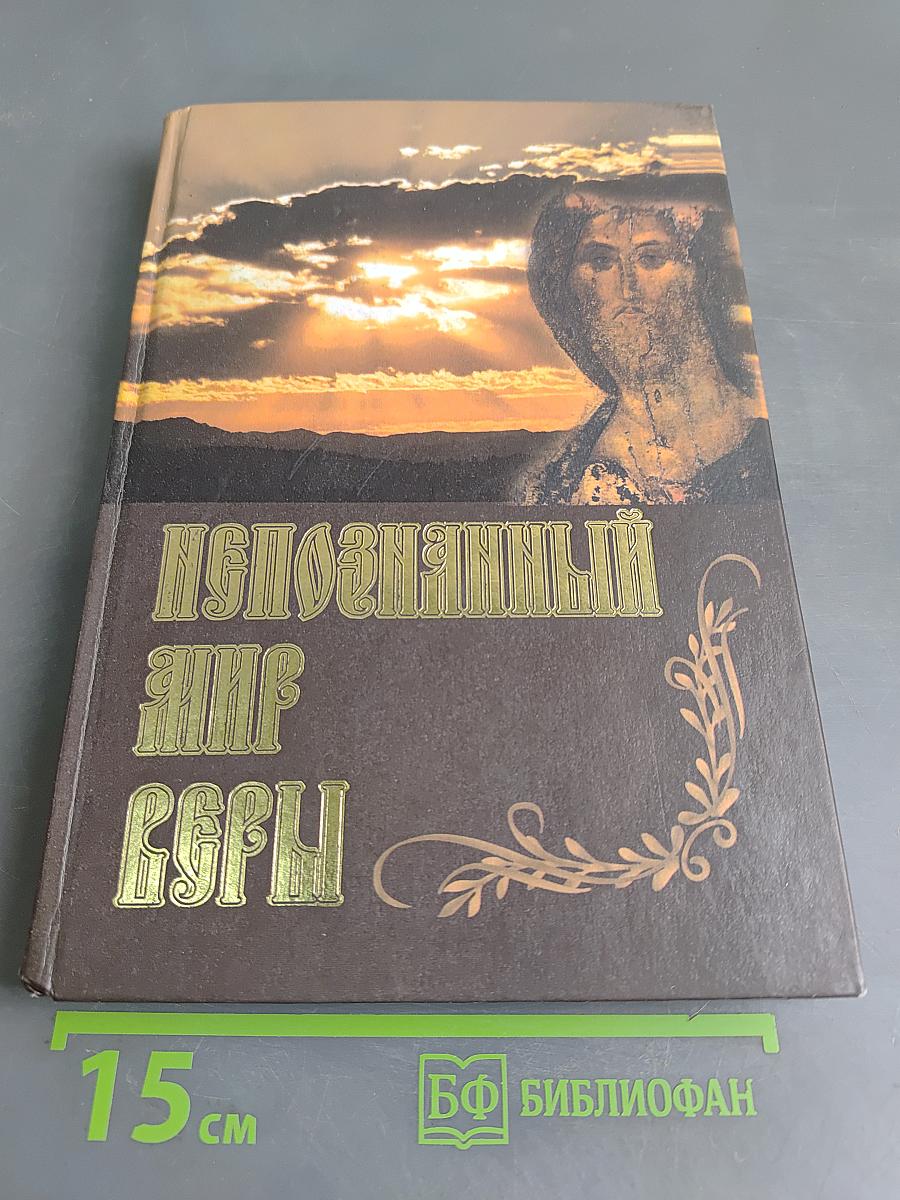 Непознанный мир веры