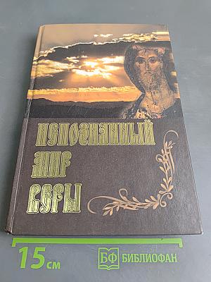 Непознанный мир веры