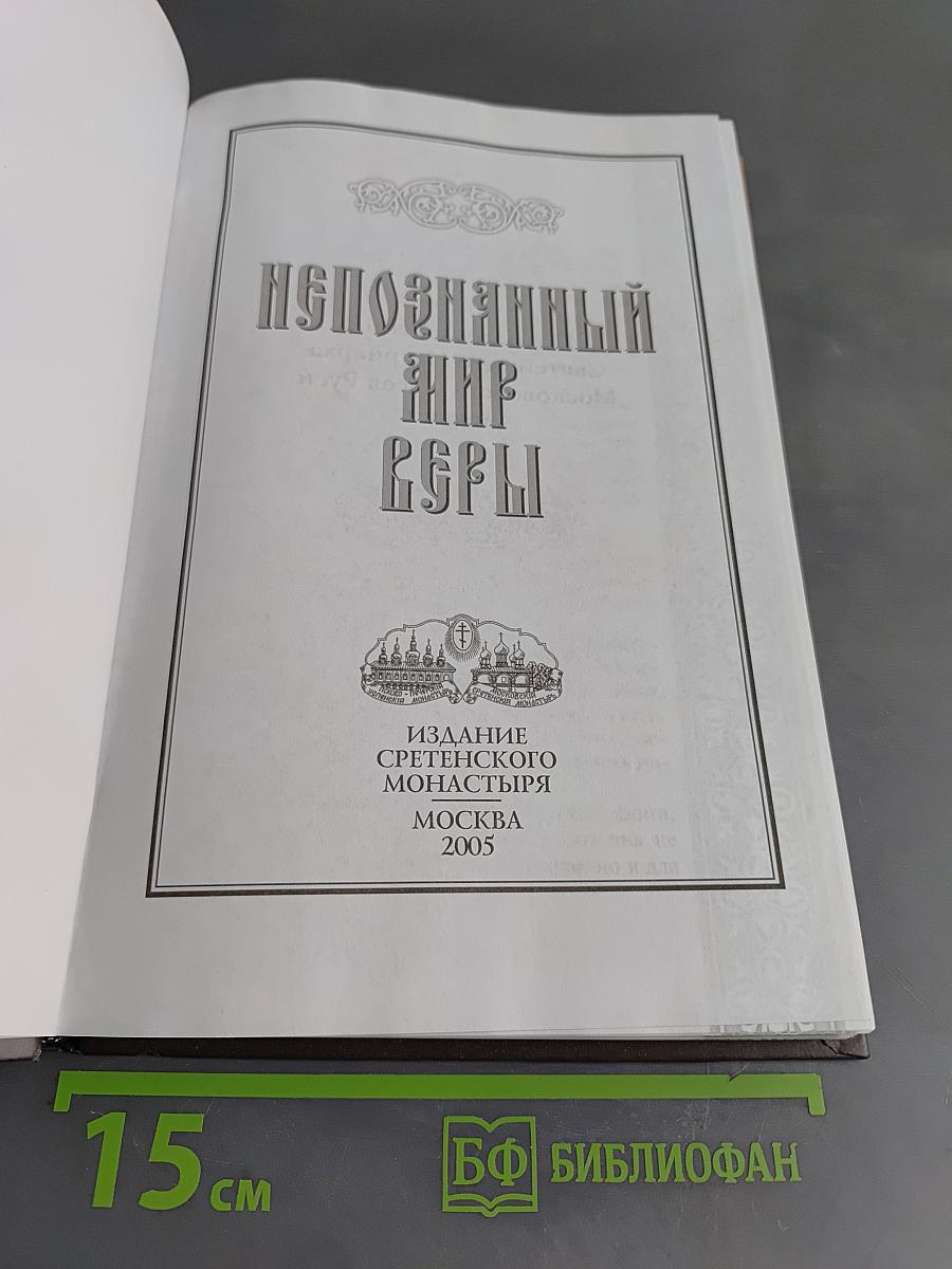 Непознанный мир веры