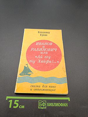 Иванов и Рабинович, или «Ай гоу ту Хайфа!..»