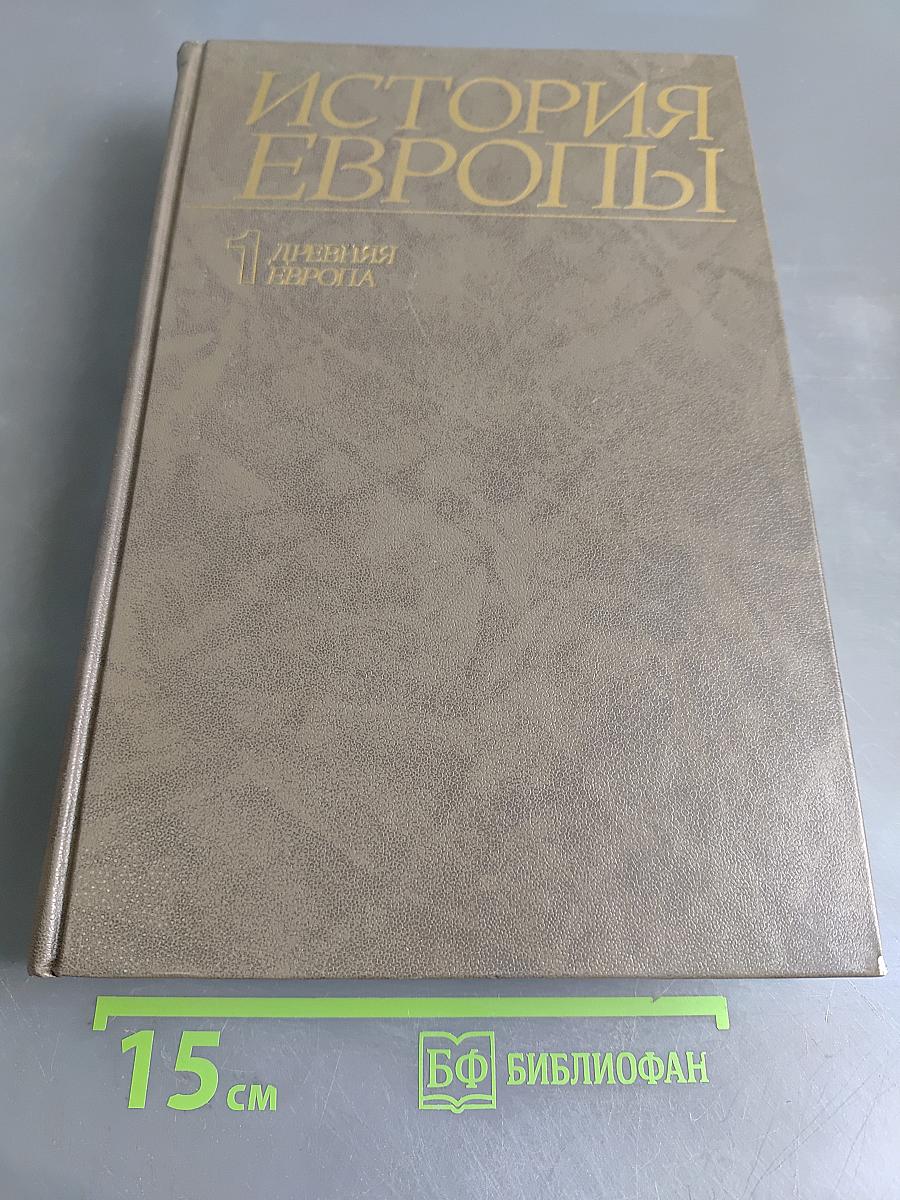 История Европы. Том 1. Древняя Европа