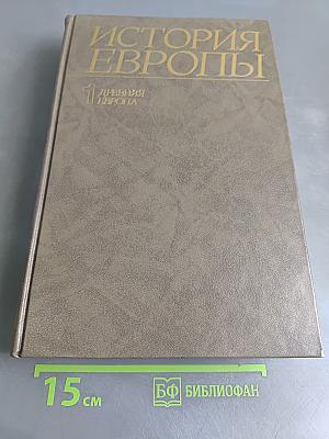 История Европы. Том 1. Древняя Европа