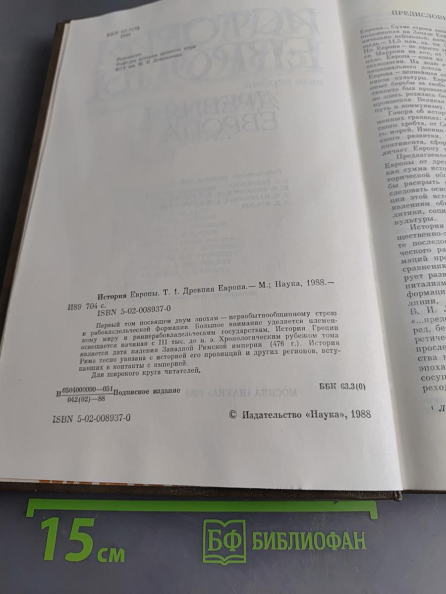 История Европы. Том 1. Древняя Европа