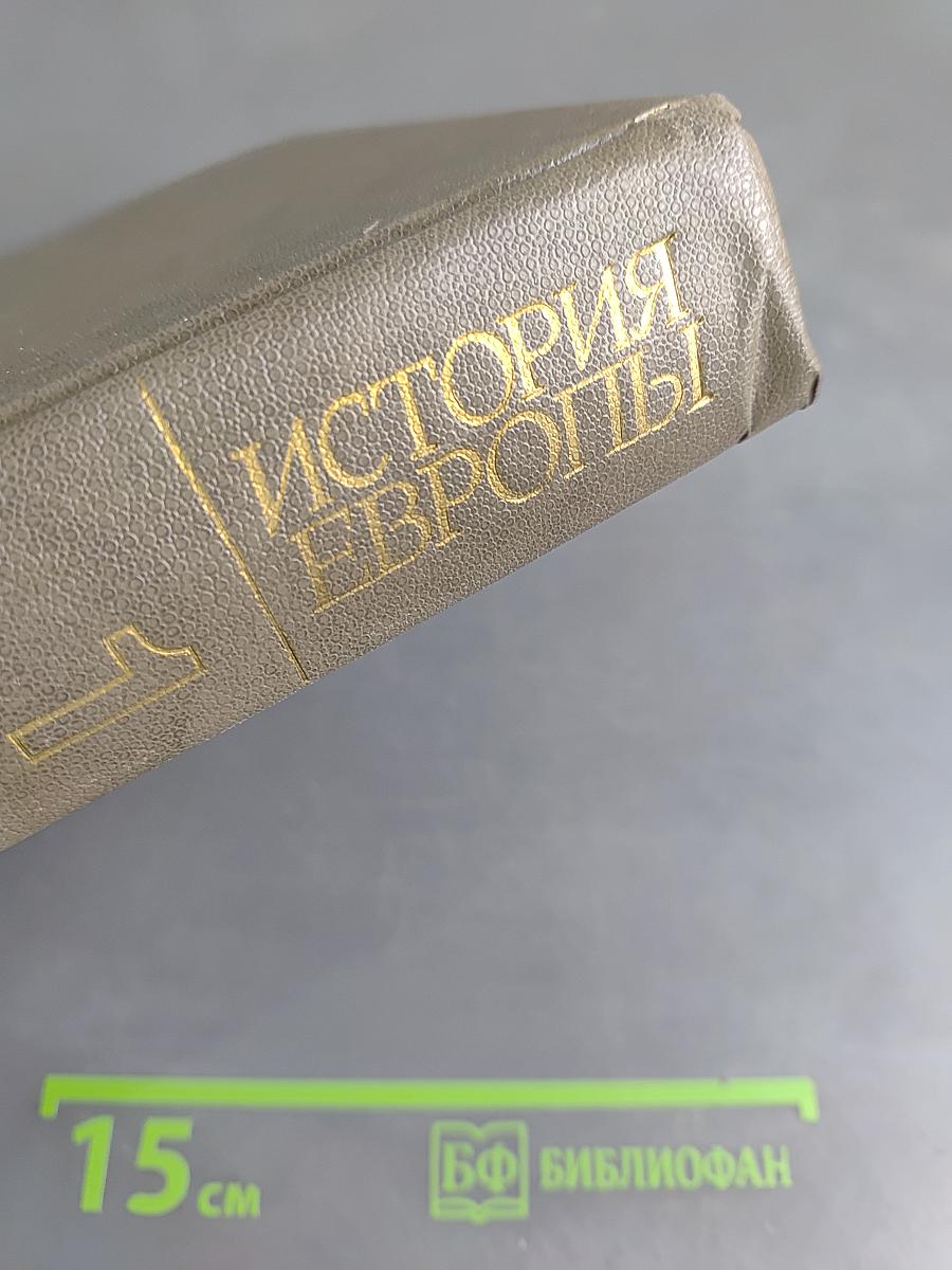 История Европы. Том 1. Древняя Европа