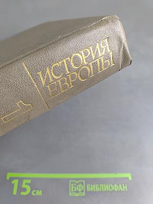 История Европы. Том 1. Древняя Европа