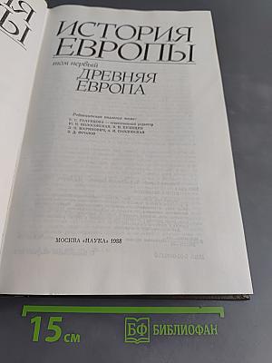 История Европы. Том первый. Древняя Европа