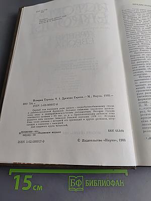 История Европы. Том первый. Древняя Европа