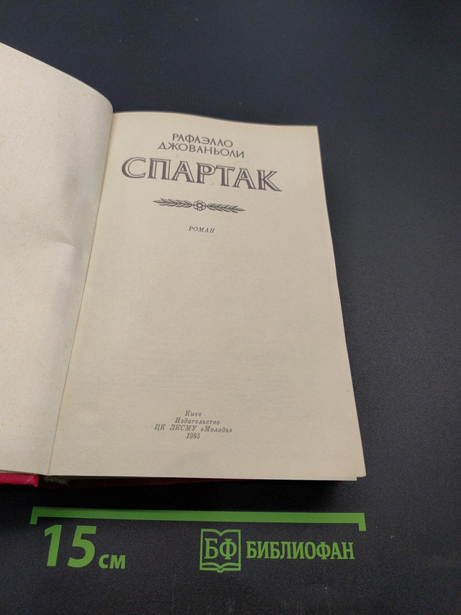 Спартак