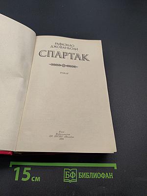 Спартак