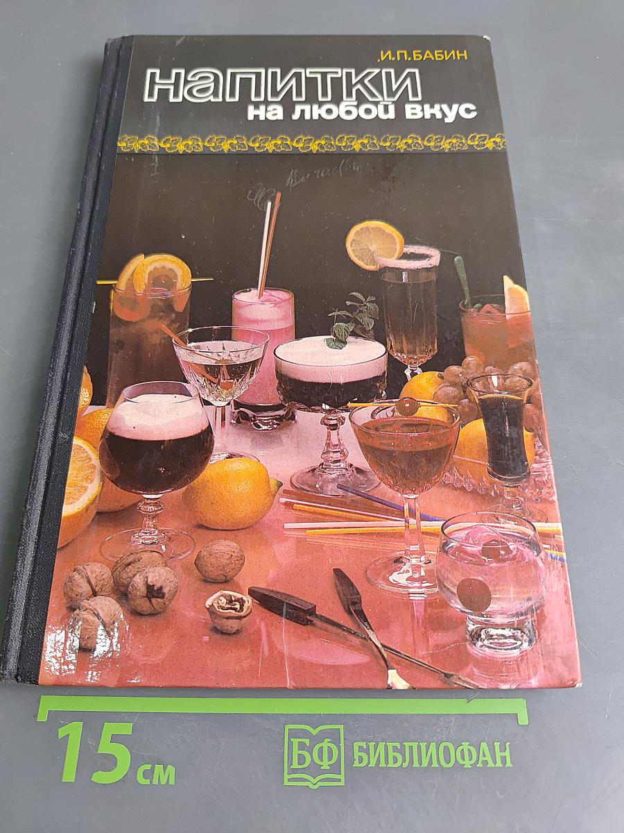 Напитки на любой вкус