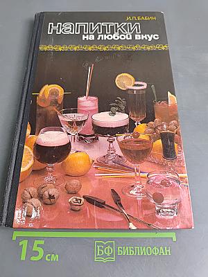 Напитки на любой вкус