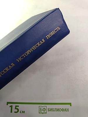 Русская историческая повесть первой половины XIX века