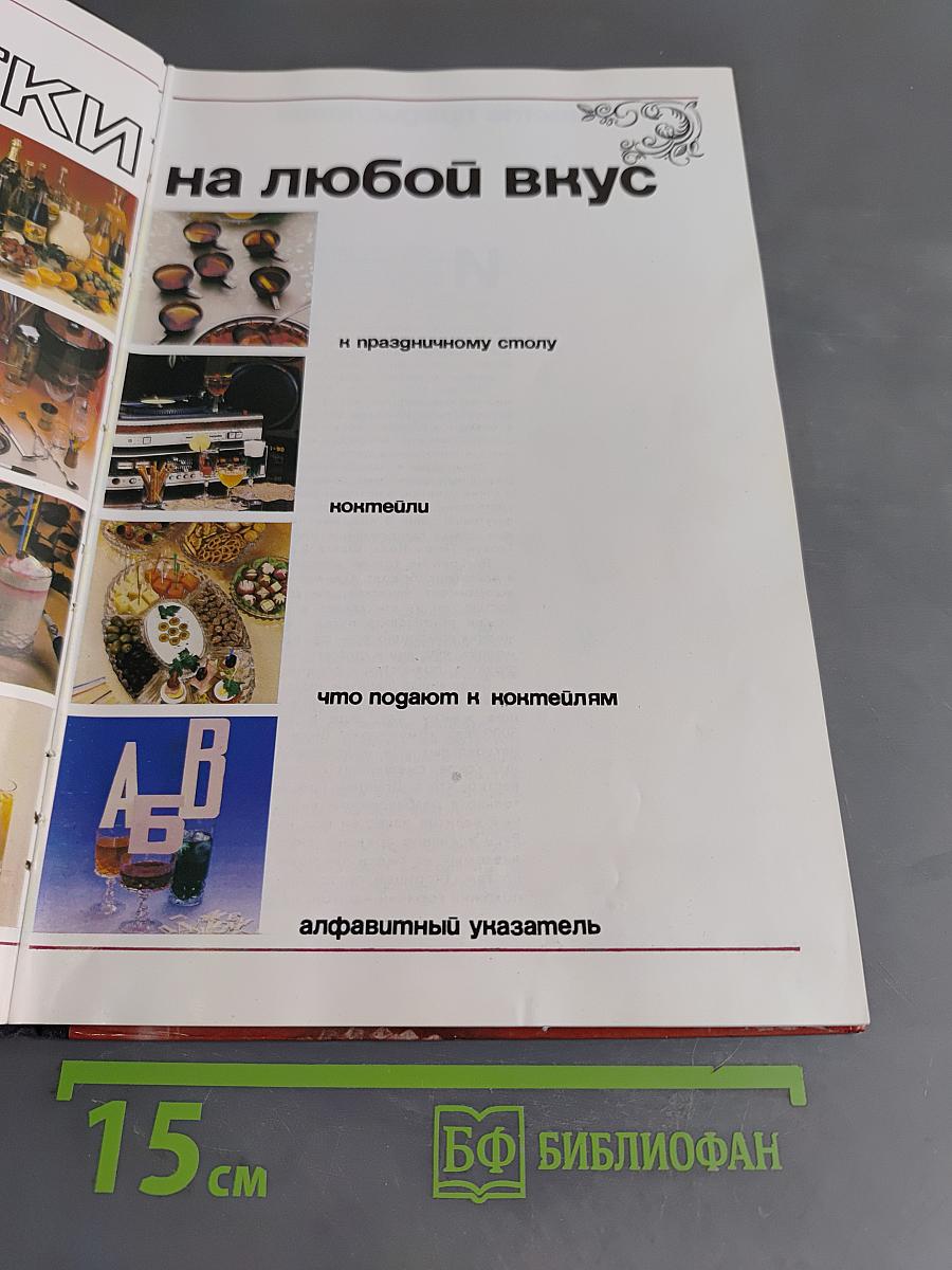 Напитки на любой вкус