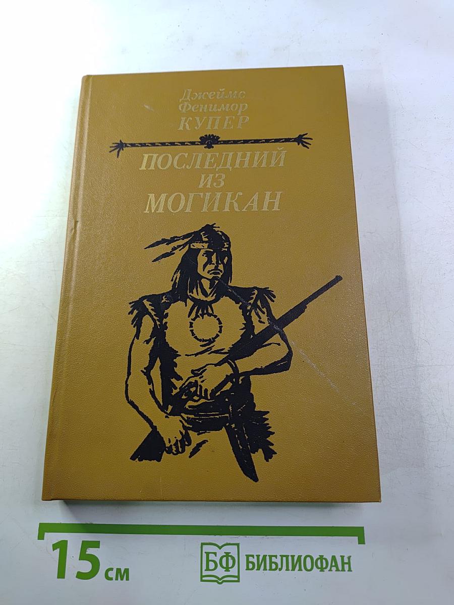 Последний из Могикан, или Повествование о 1757 годе