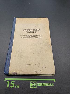 Начертательная геометрия. Учебно-методическое пособие для заочников высших учебных заведений