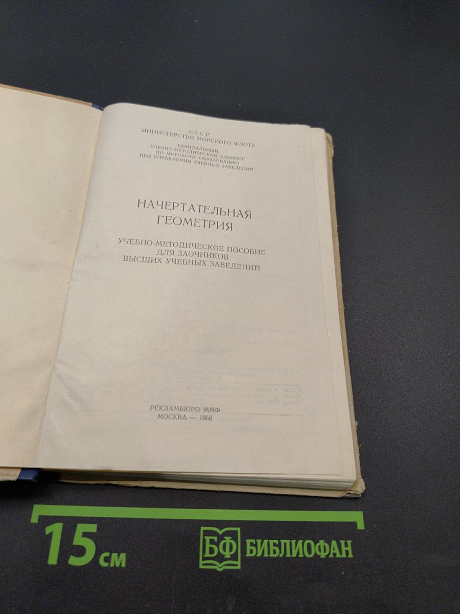 Начертательная геометрия. Учебно-методическое пособие для заочников высших учебных заведений