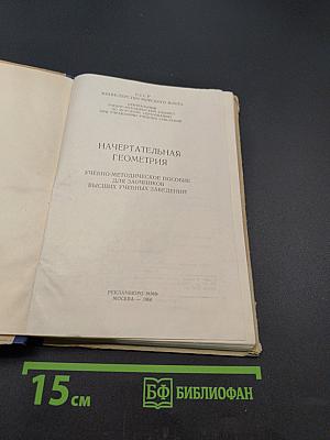 Начертательная геометрия. Учебно-методическое пособие для заочников высших учебных заведений