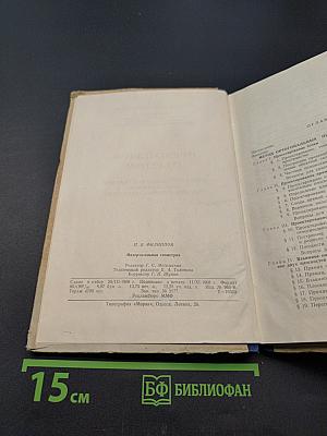 Начертательная геометрия. Учебно-методическое пособие для заочников высших учебных заведений