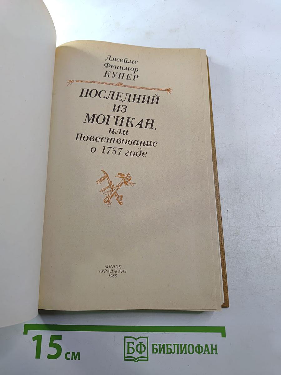 Последний из Могикан, или Повествование о 1757 годе