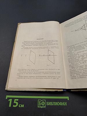 Начертательная геометрия. Учебно-методическое пособие для заочников высших учебных заведений
