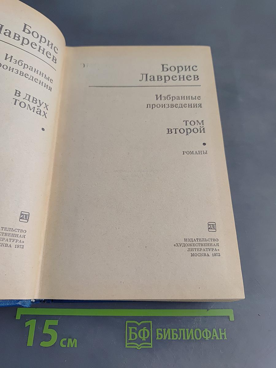 Избранные произведения в двух томах. Том второй. Романы