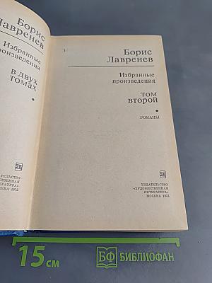 Избранные произведения в двух томах. Том второй. Романы