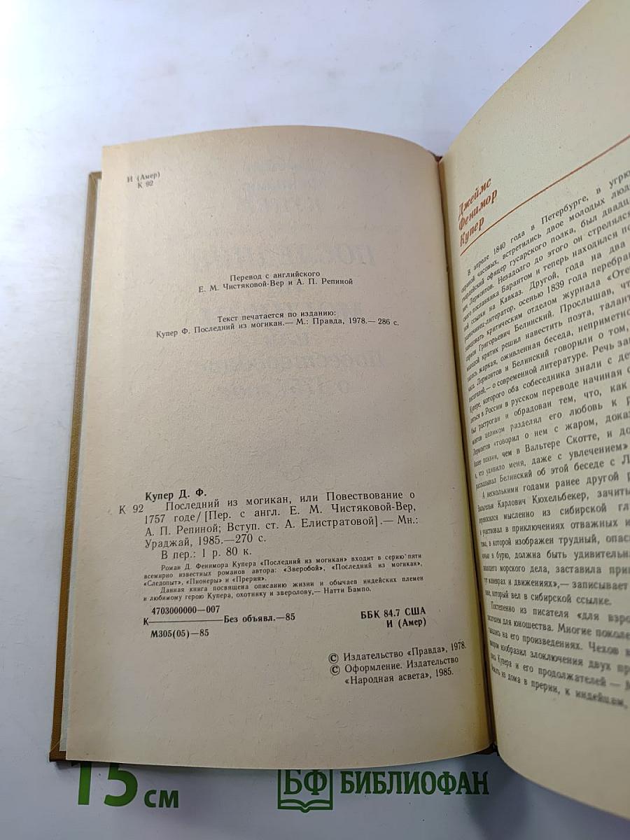 Последний из Могикан, или Повествование о 1757 годе