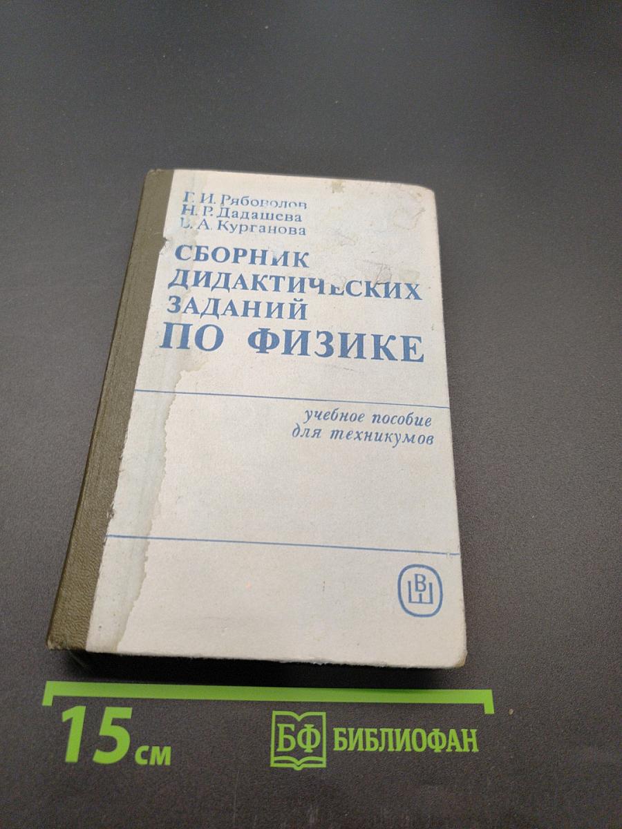 Сборник дидактических заданий по физике