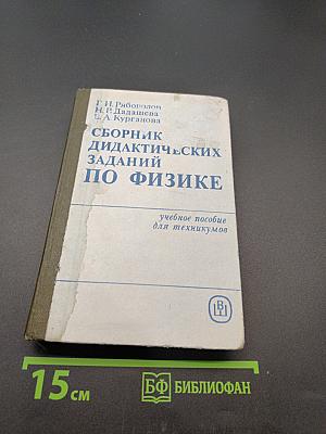 Сборник дидактических заданий по физике