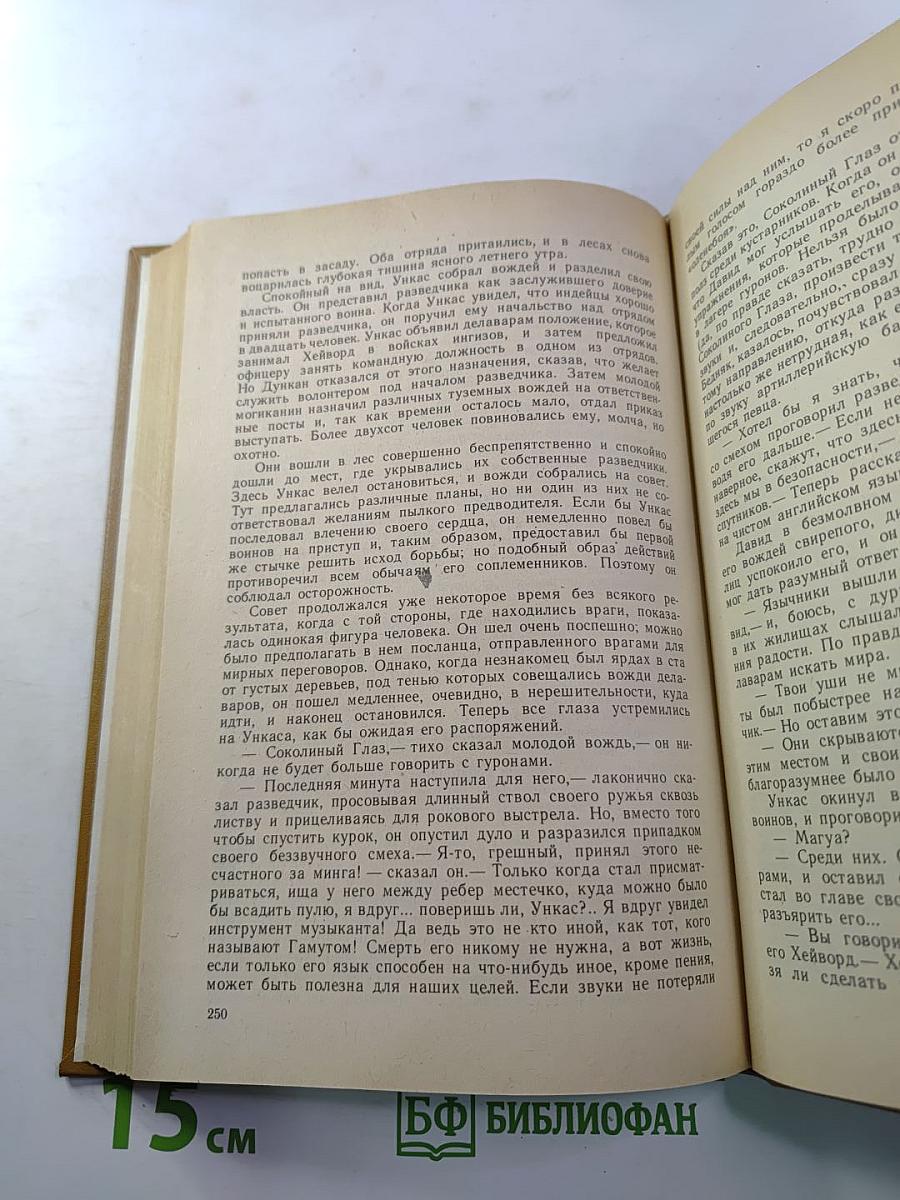 Последний из Могикан, или Повествование о 1757 годе