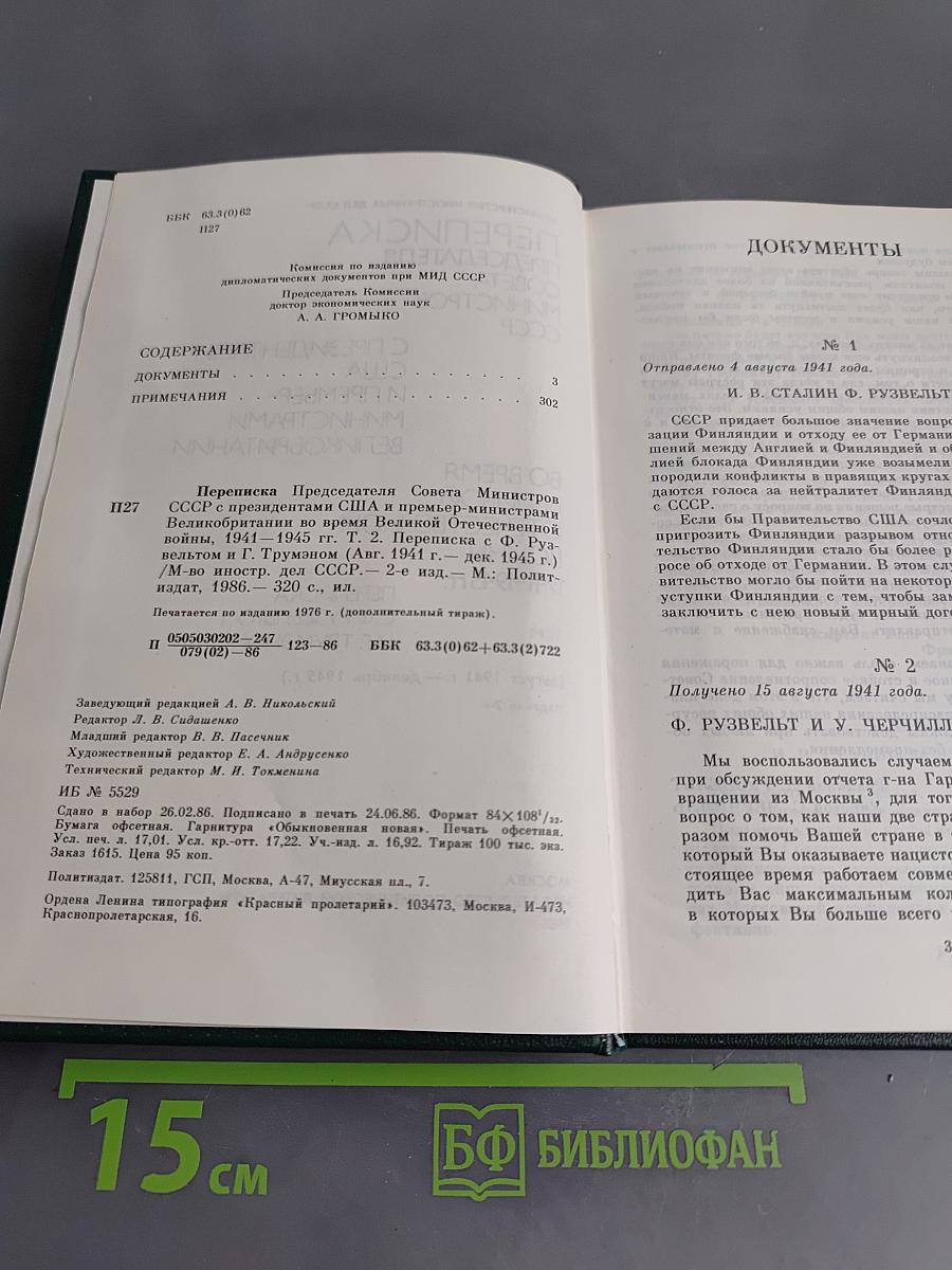 Переписка Председателя Совета Министров СССР с Президентами США и Премьер-министрами Великобритании во время Великой Отечественной войны 1941-1945 гг. Том второй