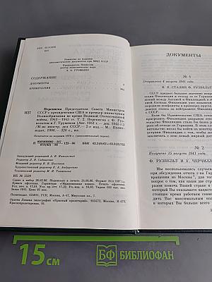 Переписка Председателя Совета Министров СССР с Президентами США и Премьер-министрами Великобритании во время Великой Отечественной войны 1941-1945 гг. Том второй