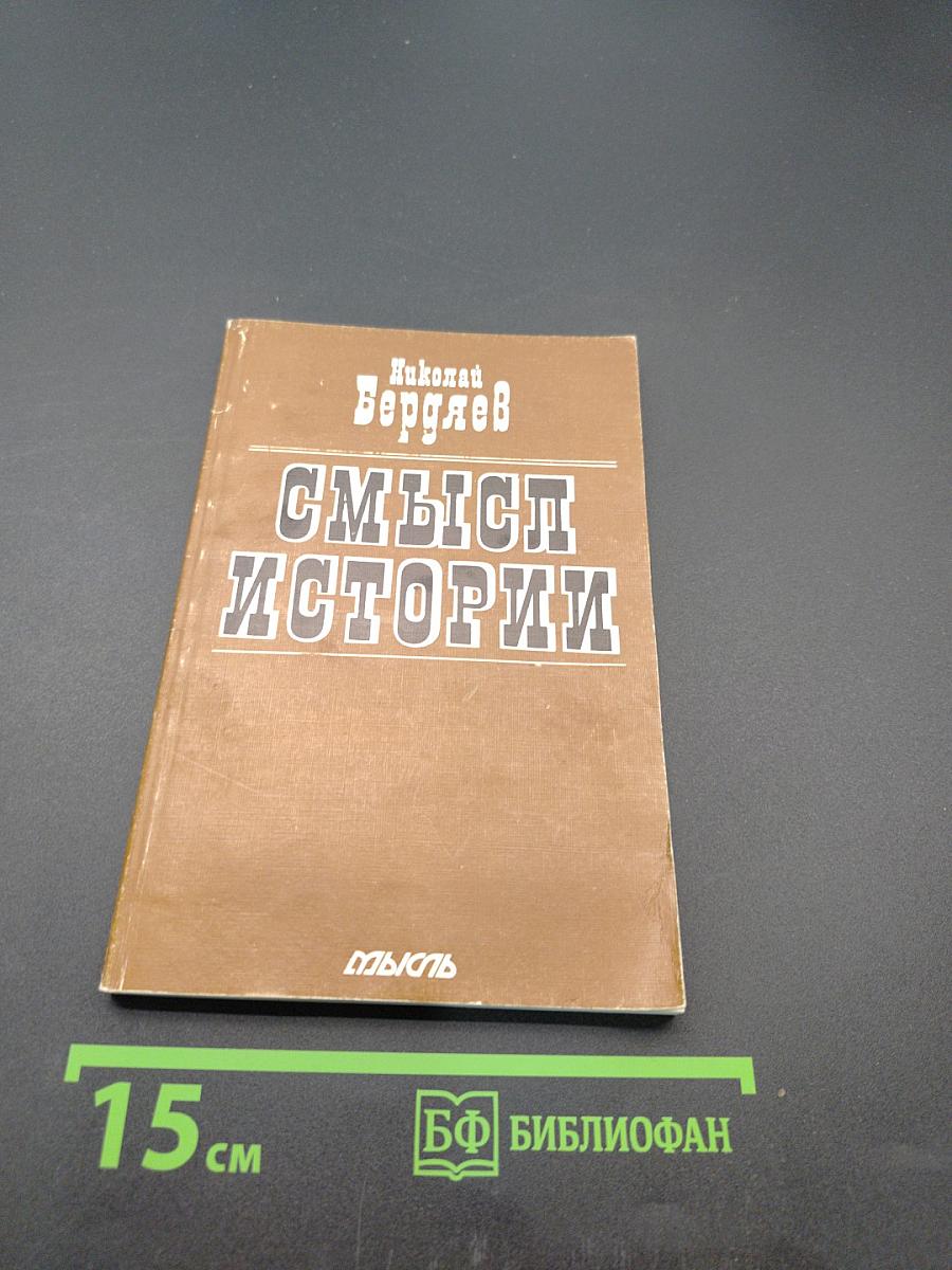 Смысл истории