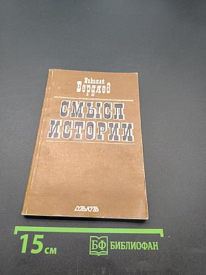 Смысл истории