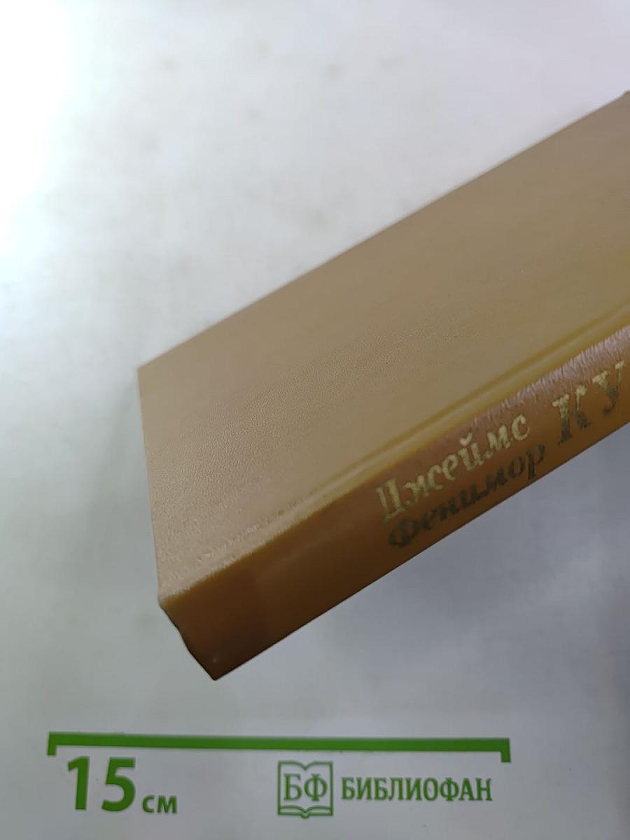 Последний из Могикан, или Повествование о 1757 годе