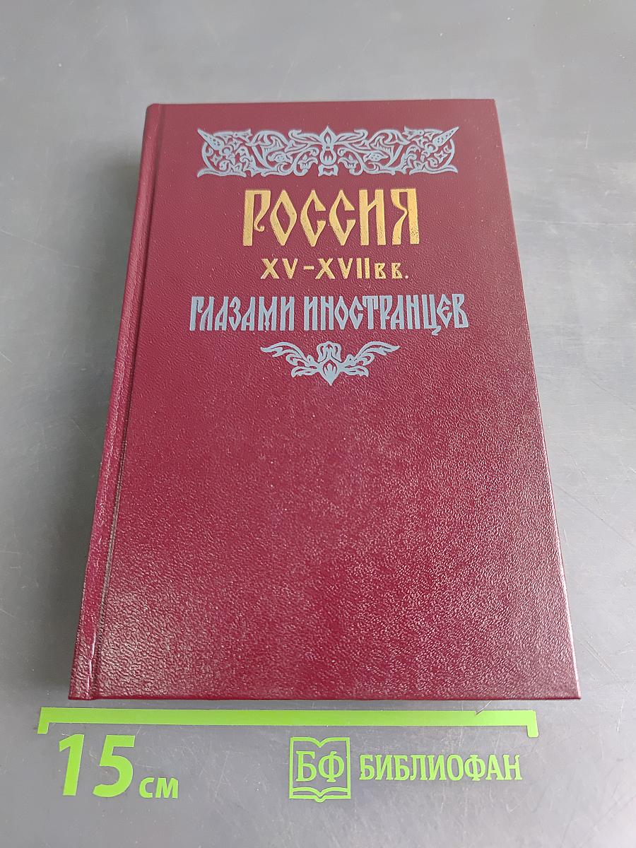 Россия XV-XVII вв. глазами иностранцев