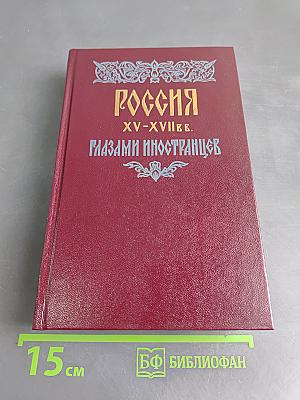 Россия XV-XVII вв. глазами иностранцев