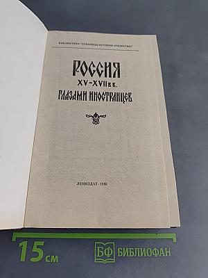 Россия XV-XVII вв. глазами иностранцев