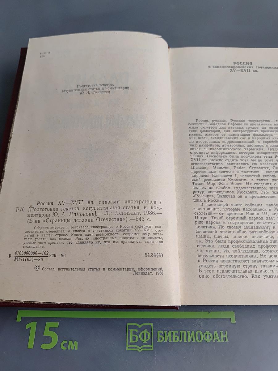 Россия XV-XVII вв. глазами иностранцев