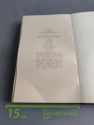 Россия XV-XVII вв. глазами иностранцев