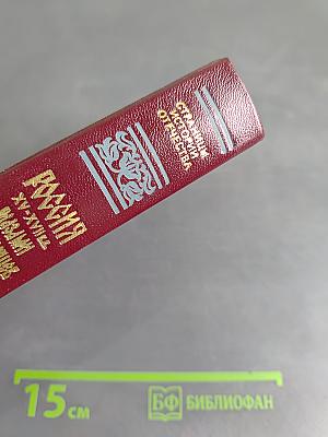 Россия XV-XVII вв. глазами иностранцев