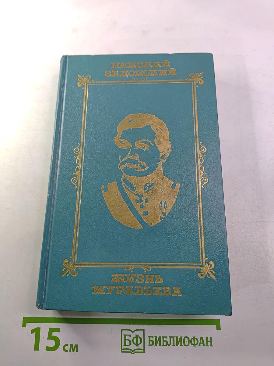 Жизнь Муравьева