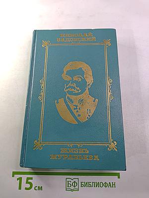 Жизнь Муравьева