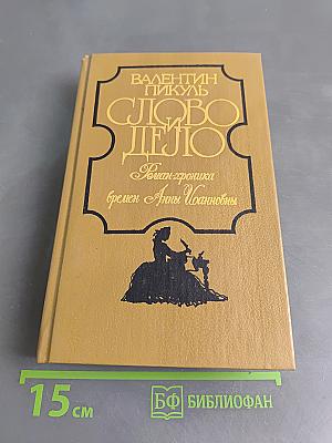 Слово и дело. Роман-хроника времен Анны Иоанновны