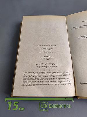 Слово и дело. Роман-хроника времен Анны Иоанновны