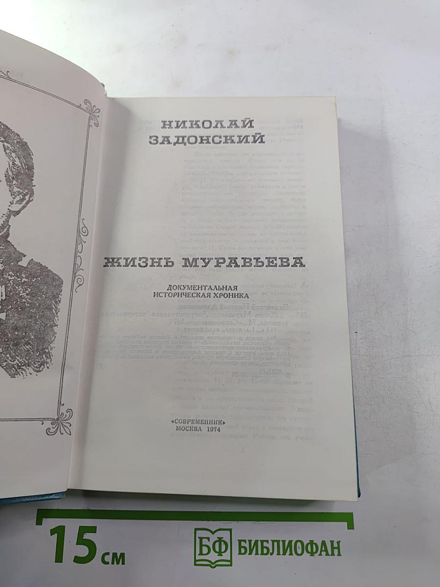 Жизнь Муравьева