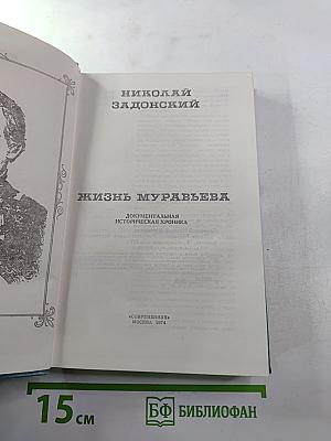 Жизнь Муравьева