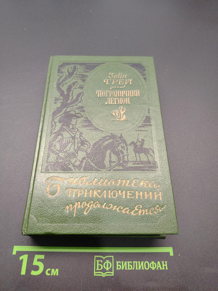 Пограничный легион. В прериях Техаса