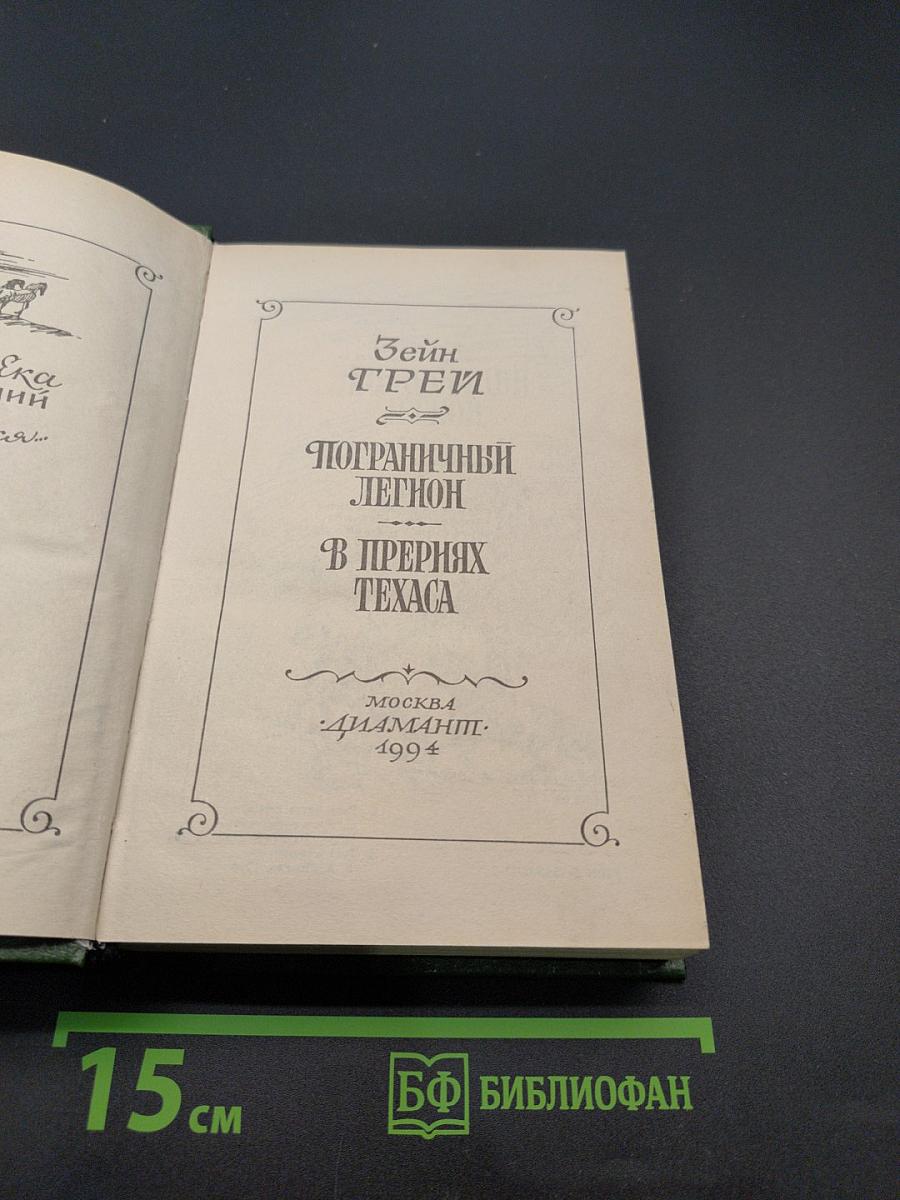Пограничный легион. В прериях Техаса